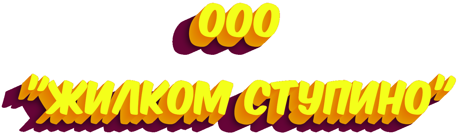 ООО "Жилком Ступино"
